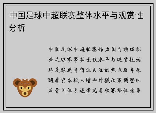中国足球中超联赛整体水平与观赏性分析