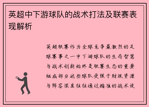 英超中下游球队的战术打法及联赛表现解析
