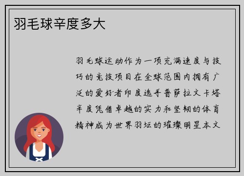 羽毛球辛度多大