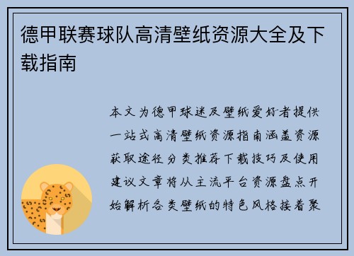 德甲联赛球队高清壁纸资源大全及下载指南