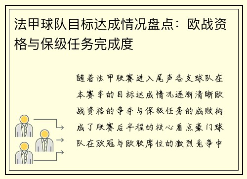 法甲球队目标达成情况盘点：欧战资格与保级任务完成度