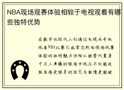NBA现场观赛体验相较于电视观看有哪些独特优势