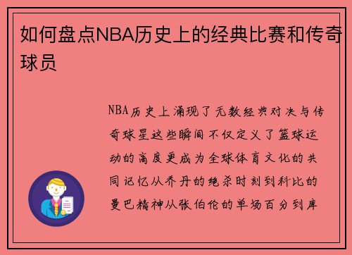 如何盘点NBA历史上的经典比赛和传奇球员