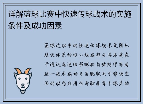详解篮球比赛中快速传球战术的实施条件及成功因素