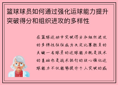 篮球球员如何通过强化运球能力提升突破得分和组织进攻的多样性