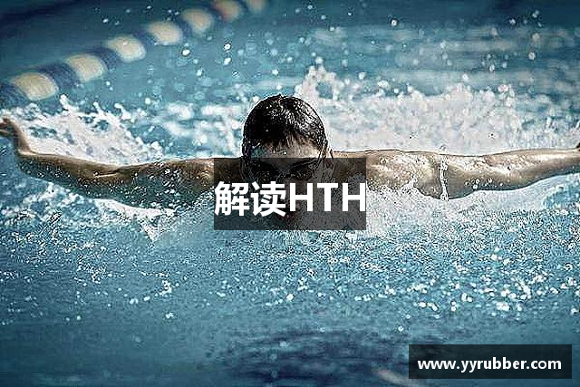 解读HTH